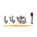 いいね！ (good   good)