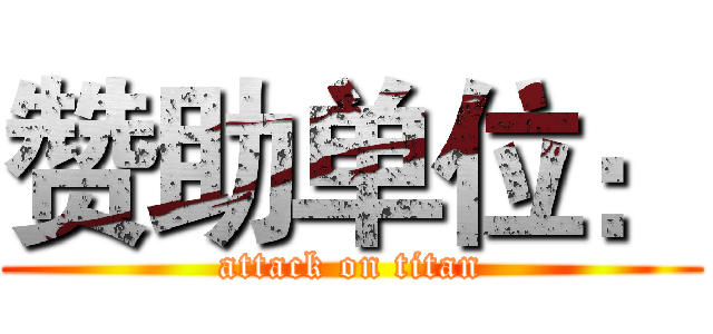 赞助单位： (attack on titan)