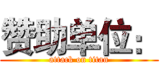 赞助单位： (attack on titan)