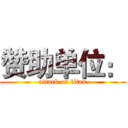 赞助单位： (attack on titan)