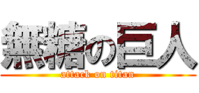 無糖の巨人 (attack on titan)