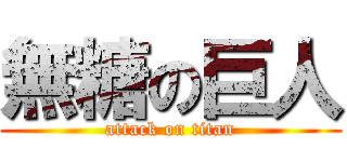 無糖の巨人 (attack on titan)