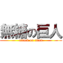 無糖の巨人 (attack on titan)