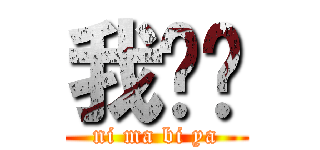 我爱你 (ni ma bi ya)