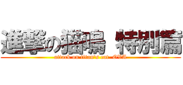 進撃の猫嗚 特別篇 (attack on titan\'s cat  OVA)