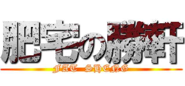 肥宅の勝軒 (FAT  SHENG)