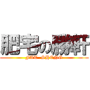 肥宅の勝軒 (FAT  SHENG)