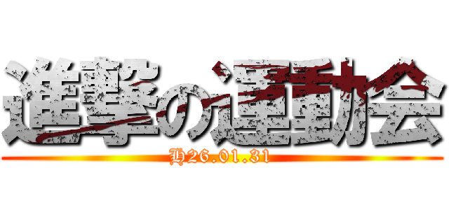 進撃の運動会 (H26.01.31)