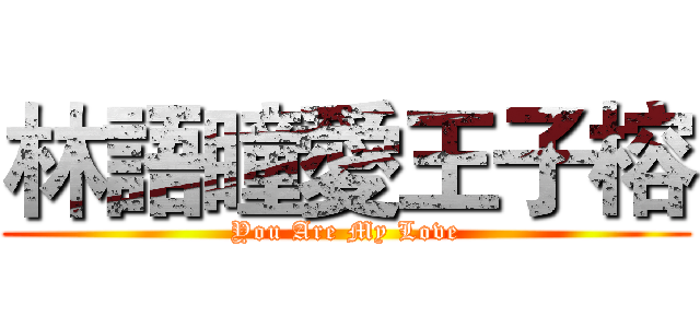 林語瞳愛王子榕 (You Are My Love)