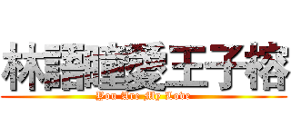 林語瞳愛王子榕 (You Are My Love)