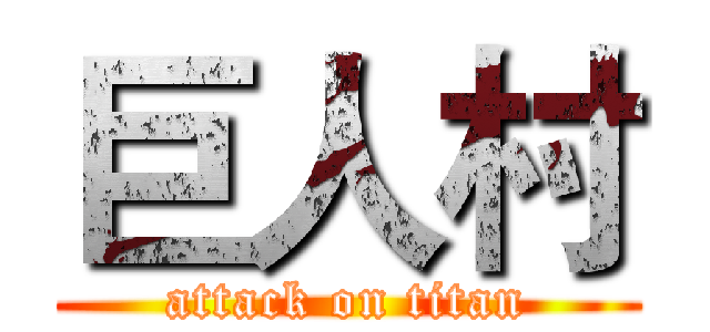 巨人村 (attack on titan)