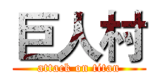 巨人村 (attack on titan)