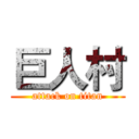 巨人村 (attack on titan)