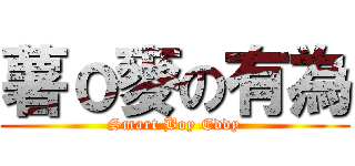 薯ｏ麥の有為 (Smart Boy Eddy)
