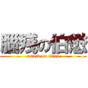 腦殘の伯懋 (attack on titan)