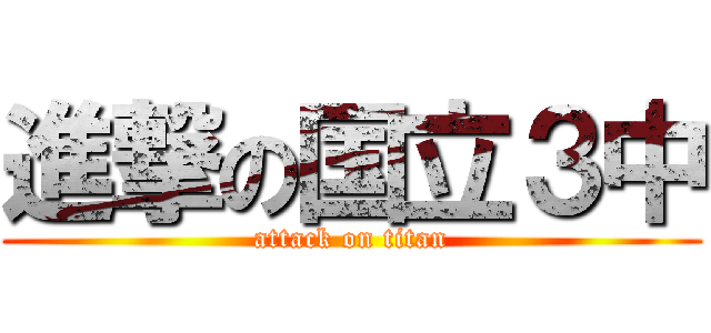 進撃の国立３中 (attack on titan)