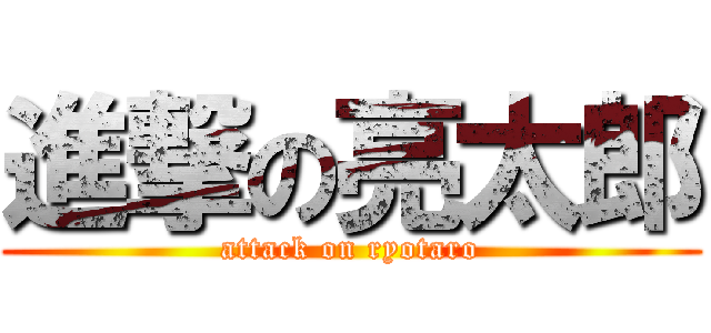 進撃の亮太郎 (attack on ryotaro)