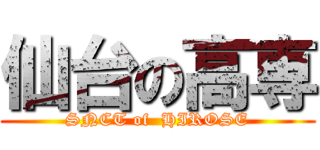 仙台の高専 (SNCT of  HIROSE)