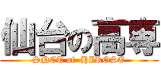 仙台の高専 (SNCT of  HIROSE)