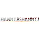 ＨＡＮＮＴＡ−ＨＡＮＮＴＡ− (attack on titan)