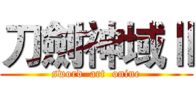 刀劍神域Ⅱ (sword  art  onine)