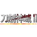 刀劍神域Ⅱ (sword  art  onine)