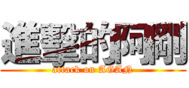 進擊的阿剛 (attack on AGAN)