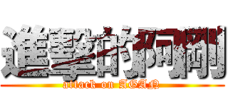 進擊的阿剛 (attack on AGAN)