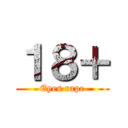 １８＋ (Eyes rape)