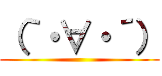 （｀・∀・´） ()