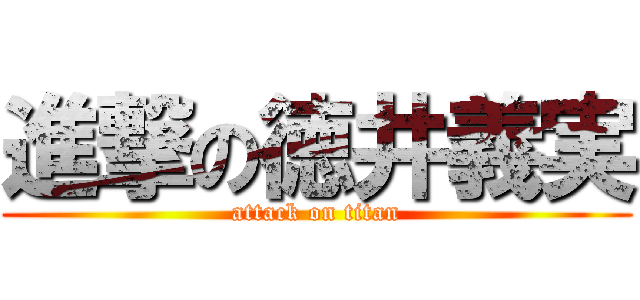 進撃の徳井義実 (attack on titan)
