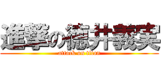 進撃の徳井義実 (attack on titan)