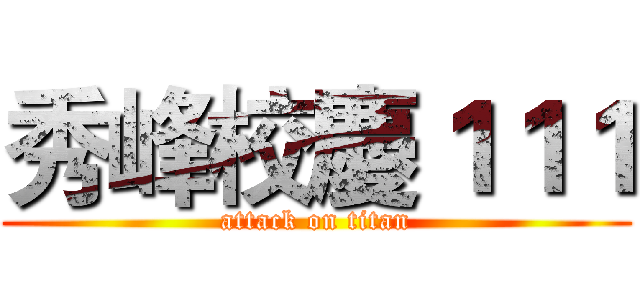 秀峰校慶１１１ (attack on titan)