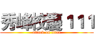 秀峰校慶１１１ (attack on titan)