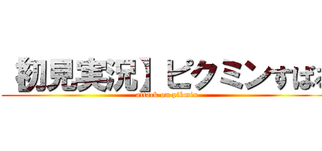 【初見実況】ピクミンすばる (attack on pikmin)