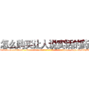 怎么购买让人说实话的药 (怎么购买让人说实话的药【电-151x68344x817-Q1065427042元吉药业】我们做的是长期生意,靠的是老客户长期支持http://sngk.net/TXFZSF

参考消息网我们做的是长期生意,靠的是老客户长期支持也许我们早该意识到，就连鲍勃·霍斯金斯（金球奖戏剧类电影男主角 
)