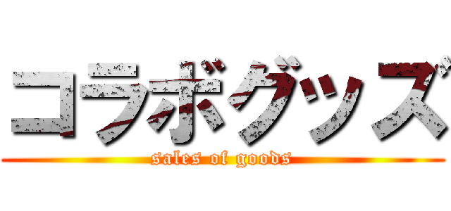 コラボグッズ (sales of goods)