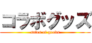 コラボグッズ (sales of goods)