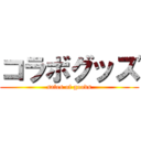 コラボグッズ (sales of goods)