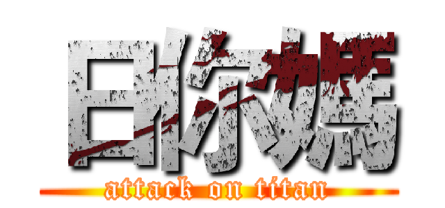 日你媽 (attack on titan)