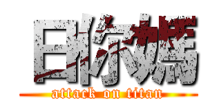 日你媽 (attack on titan)