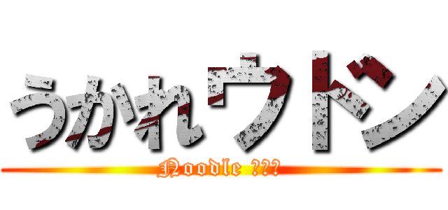 うかれウドン (Noodle カレー)