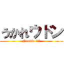 うかれウドン (Noodle カレー)