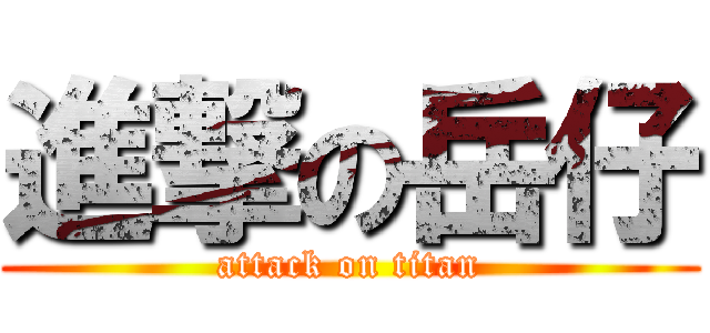 進撃の岳仔 (attack on titan)