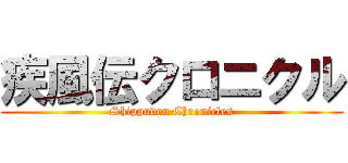 疾風伝クロニクル (Shippuden Chronicles)