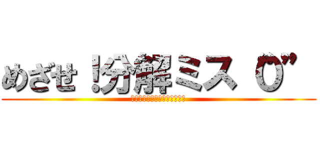 めざせ！分解ミス“０” (分解チェックシートのカイゼン)