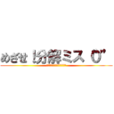 めざせ！分解ミス“０” (分解チェックシートのカイゼン)