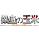 染血の玉米 (attack on maize)