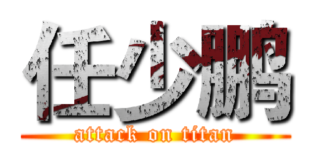 任少鹏 (attack on titan)