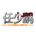 任少鹏 (attack on titan)